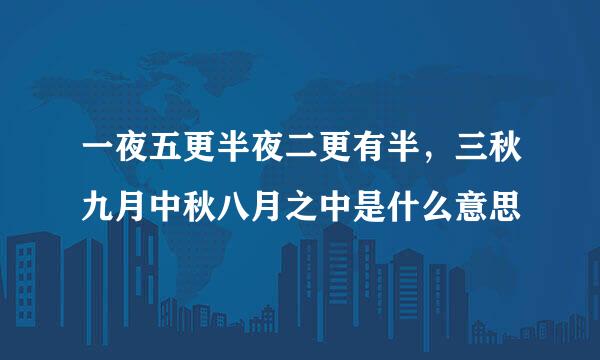一夜五更半夜二更有半，三秋九月中秋八月之中是什么意思