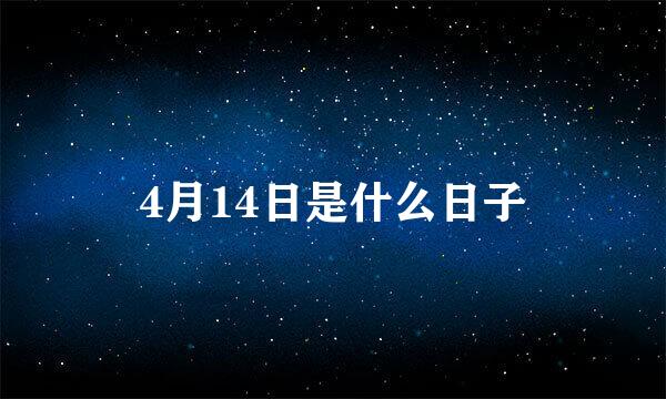4月14日是什么日子