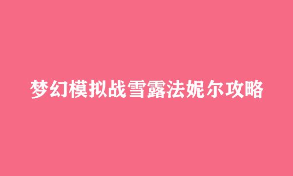梦幻模拟战雪露法妮尔攻略