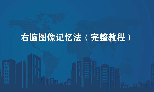 右脑图像记忆法（完整教程）