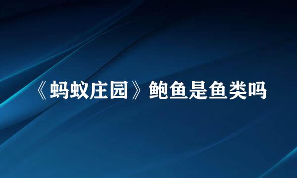 《蚂蚁庄园》鲍鱼是鱼类吗