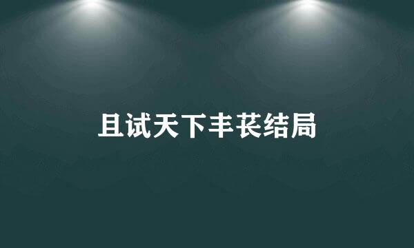 且试天下丰苌结局