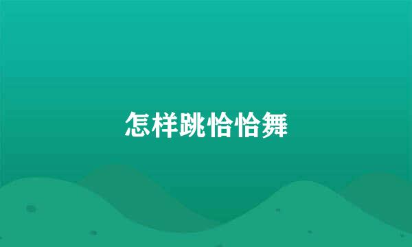 怎样跳恰恰舞