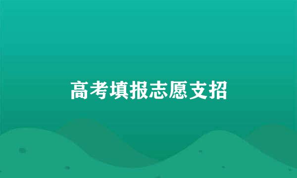 高考填报志愿支招