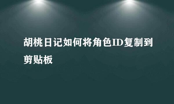胡桃日记如何将角色ID复制到剪贴板