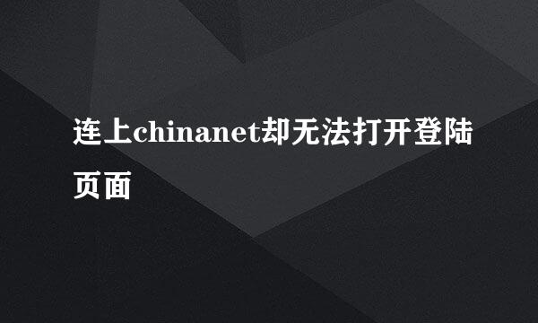 连上chinanet却无法打开登陆页面