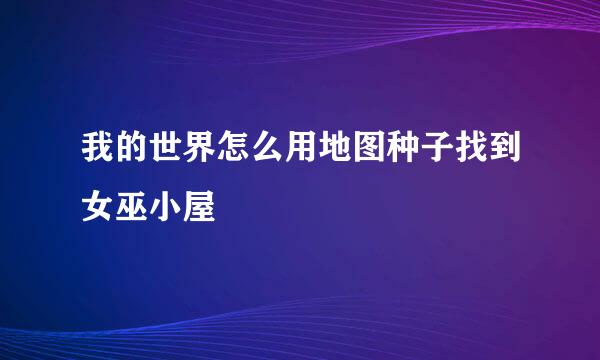 我的世界怎么用地图种子找到女巫小屋