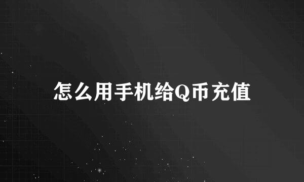 怎么用手机给Q币充值