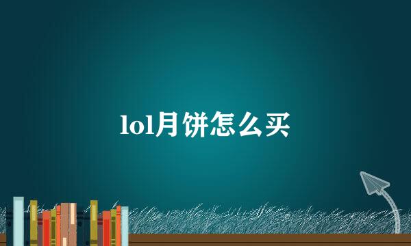 lol月饼怎么买