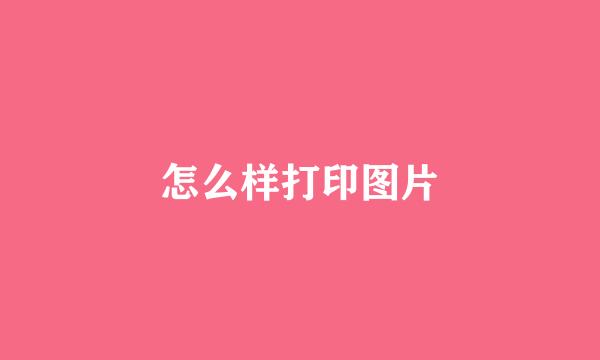 怎么样打印图片