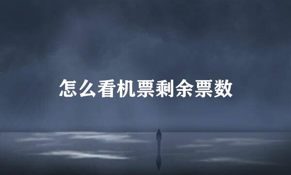 怎么看机票剩余票数