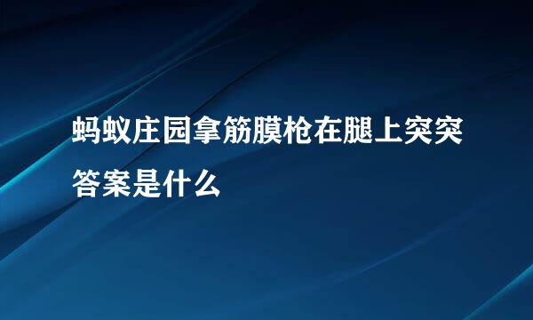 蚂蚁庄园拿筋膜枪在腿上突突答案是什么