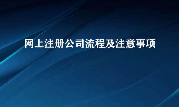 网上注册公司流程及注意事项