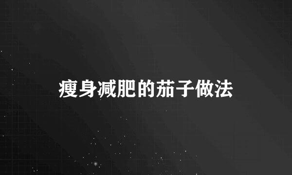 瘦身减肥的茄子做法