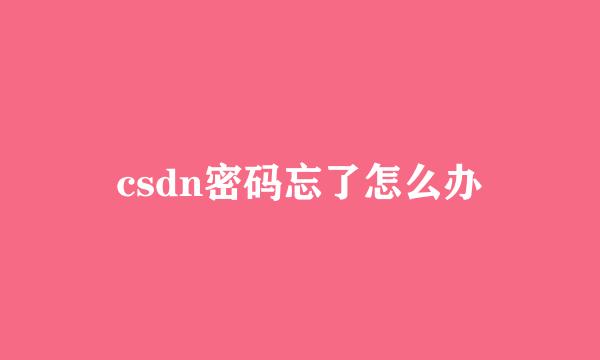 csdn密码忘了怎么办