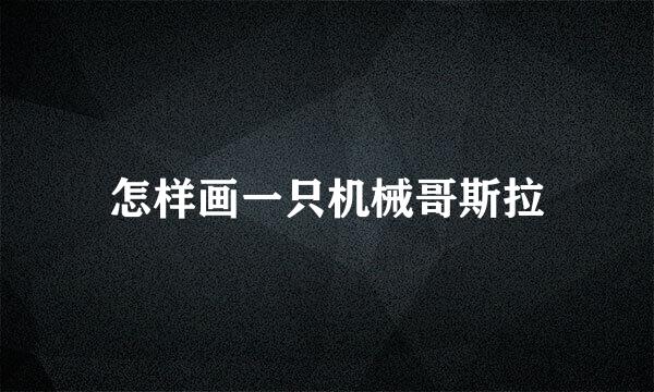 怎样画一只机械哥斯拉