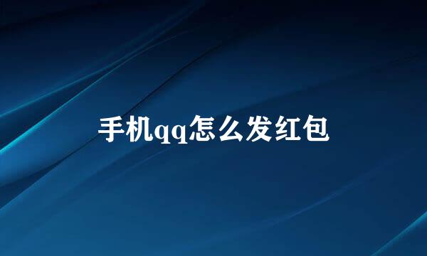 手机qq怎么发红包