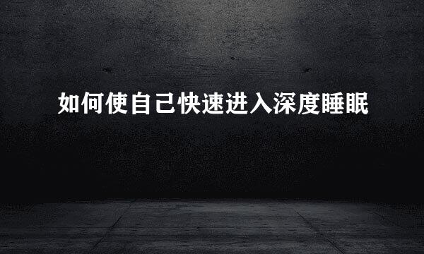 如何使自己快速进入深度睡眠