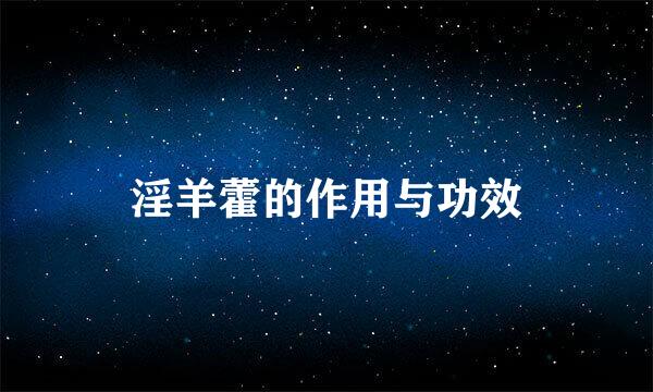 淫羊藿的作用与功效