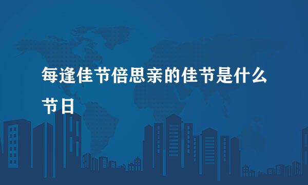 每逢佳节倍思亲的佳节是什么节日
