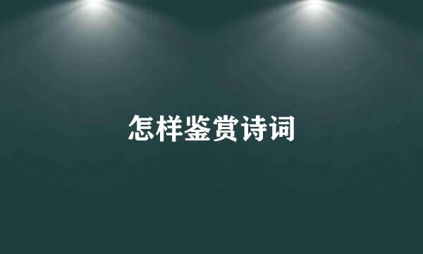 怎样鉴赏诗词