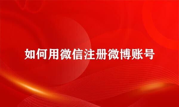 如何用微信注册微博账号
