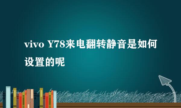 vivo Y78来电翻转静音是如何设置的呢