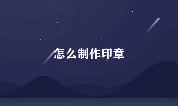 怎么制作印章