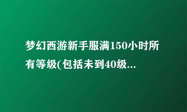 梦幻西游新手服满150小时所有等级(包括未到40级)的玩家必须转服吗