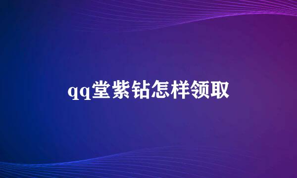 qq堂紫钻怎样领取