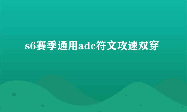 s6赛季通用adc符文攻速双穿