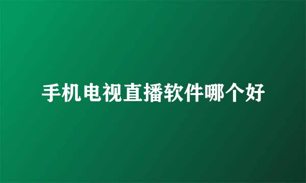 手机电视直播软件哪个好