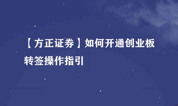 【方正证券】如何开通创业板转签操作指引