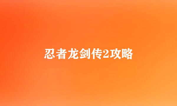忍者龙剑传2攻略