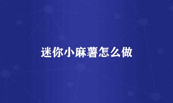 迷你小麻薯怎么做