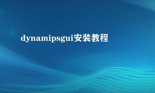 dynamipsgui安装教程