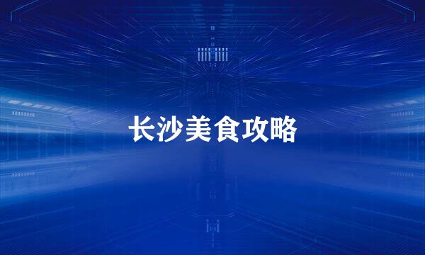 长沙美食攻略