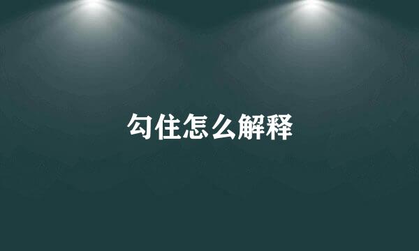 勾住怎么解释