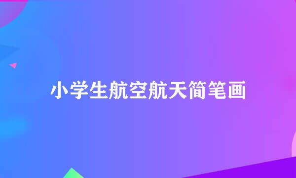 小学生航空航天简笔画