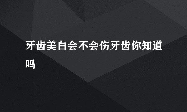 牙齿美白会不会伤牙齿你知道吗