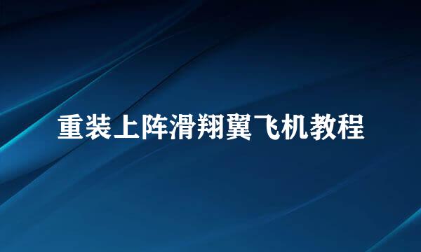 重装上阵滑翔翼飞机教程