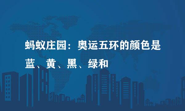 蚂蚁庄园：奥运五环的颜色是蓝、黄、黑、绿和