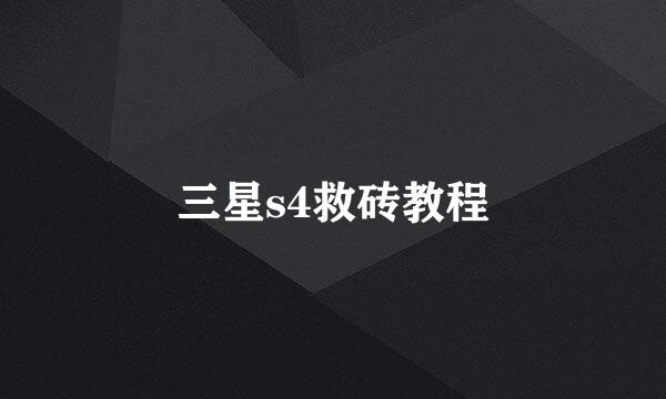 三星s4救砖教程