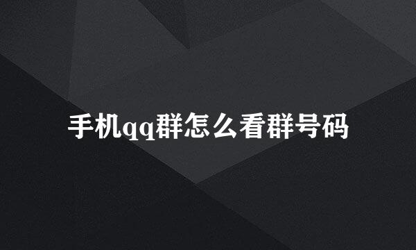 手机qq群怎么看群号码