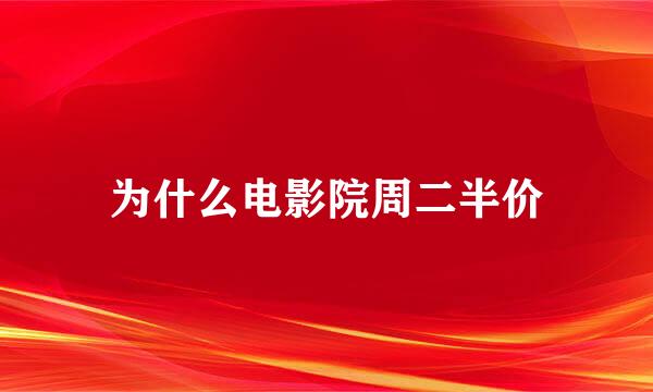 为什么电影院周二半价