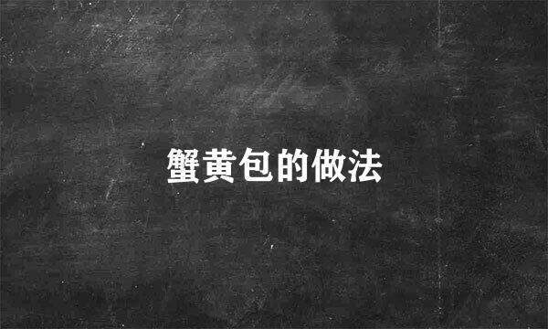 蟹黄包的做法