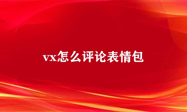 vx怎么评论表情包