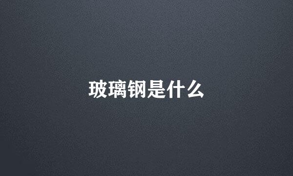 玻璃钢是什么