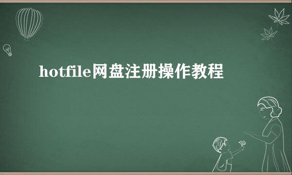 hotfile网盘注册操作教程