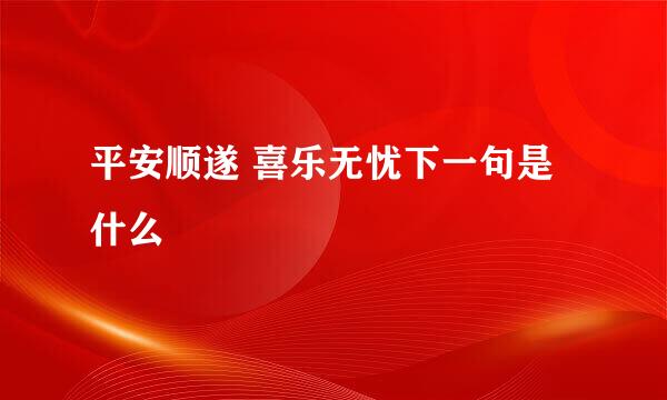 平安顺遂 喜乐无忧下一句是什么